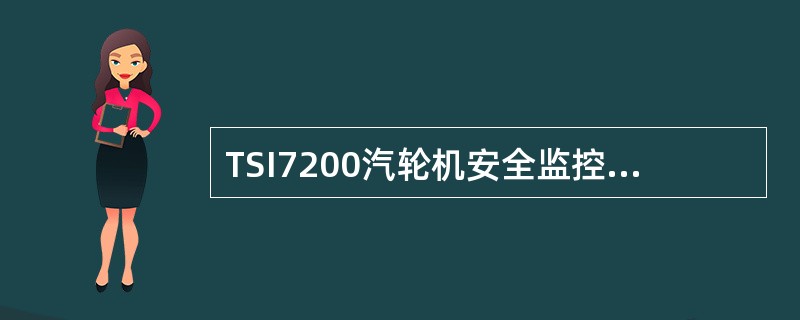 TSI7200汽轮机安全监控装置中，下列使用电涡流传感器测量的参数是（）。