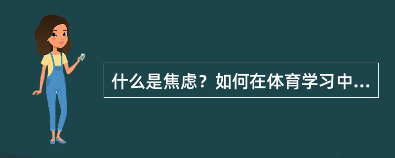 什么是焦虑？如何在体育学习中调控焦虑？