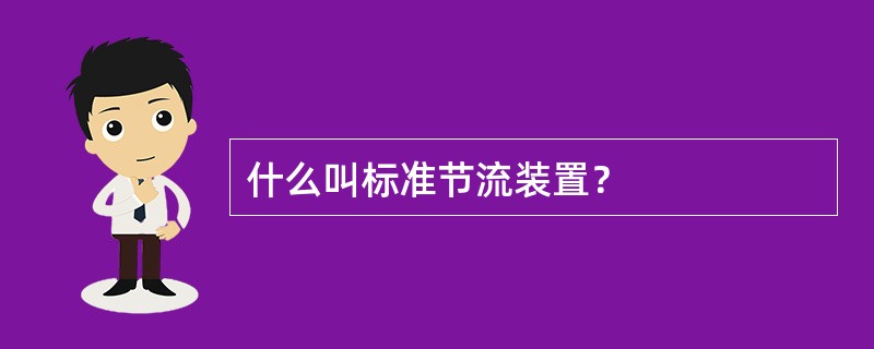 什么叫标准节流装置？