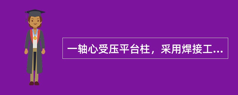 一轴心受压平台柱，采用焊接工字形截面，截面特性为：A=293.6cm2，iy=1