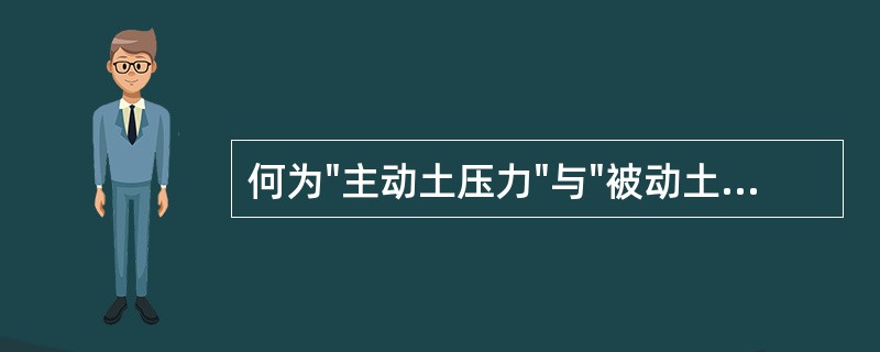 何为"主动土压力"与"被动土压力"？如何计算？朗肯土压力理论与库伦土压力理论是怎