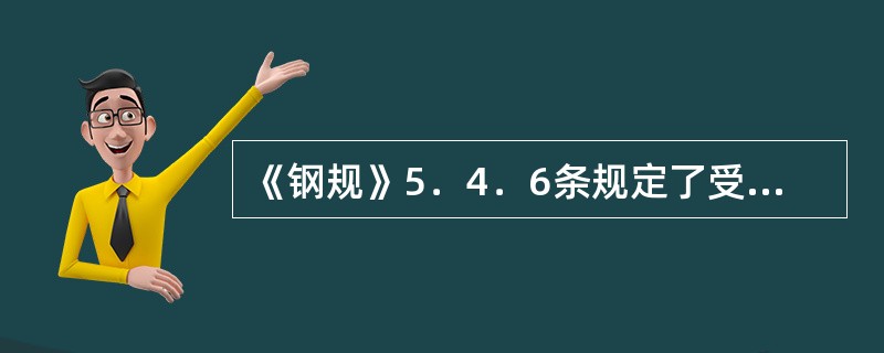 《钢规》5．4．6条规定了受压构件的腹板不满足高厚时的处理，如何理解？