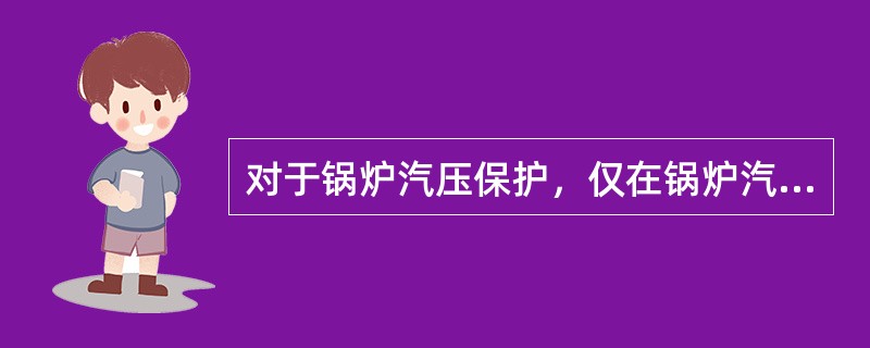 对于锅炉汽压保护，仅在锅炉汽包上装设安全门可行吗？