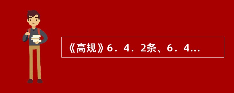 《高规》6．4．2条、6．4．3条中，"Ⅳ类场地上较高的高层建筑"，如何才算"较