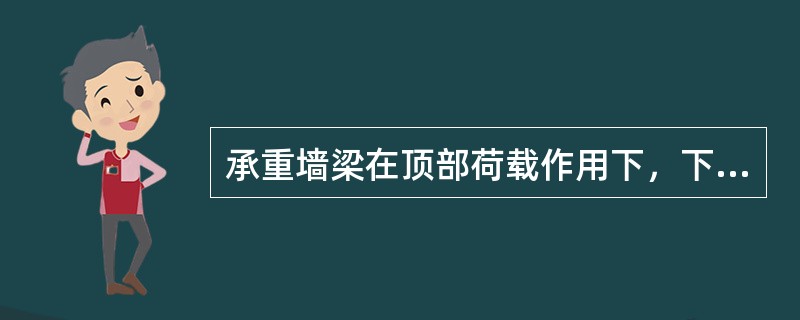 承重墙梁在顶部荷载作用下，下列破坏形态不可能发生的是（）。