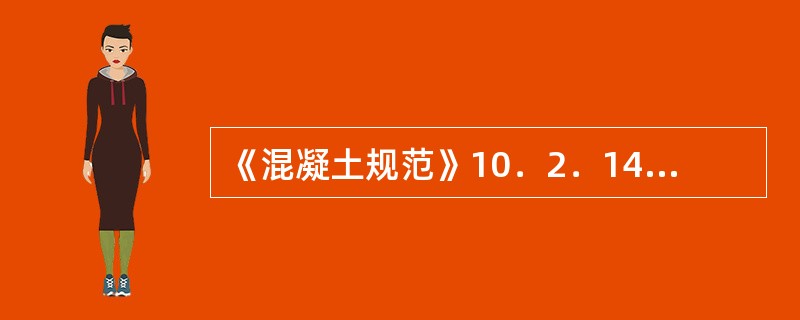 《混凝土规范》10．2．14条关于钢筋混凝土梁内折角处的配筋，须注意哪些问题？