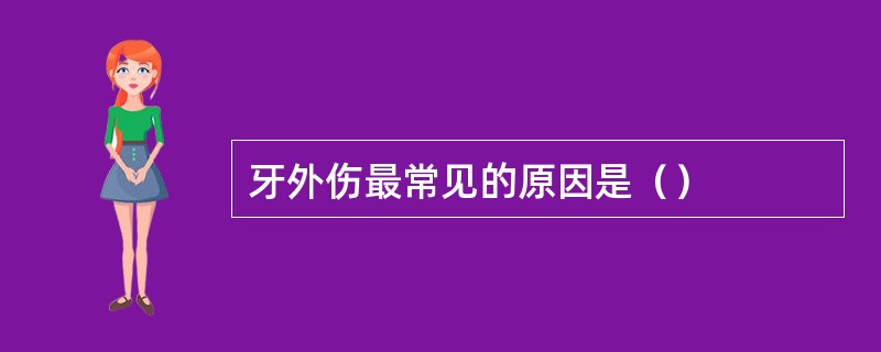 牙外伤最常见的原因是（）