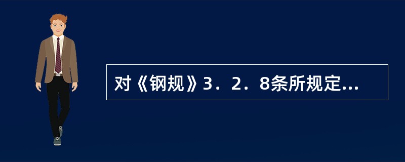 对《钢规》3．2．8条所规定的简化二阶效应计算，能否给出一个示例？