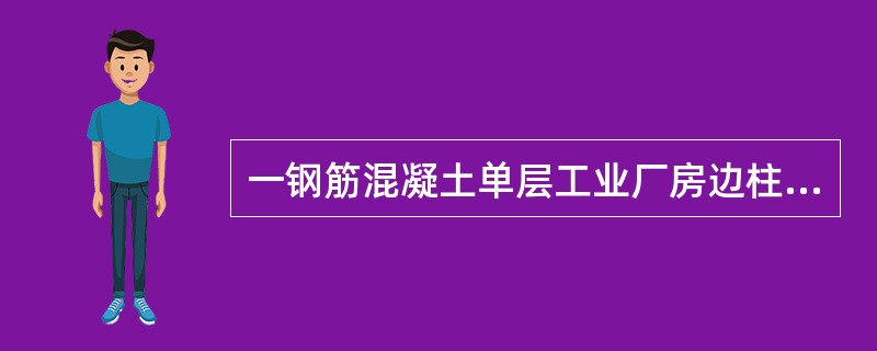 一钢筋混凝土单层工业厂房边柱，下柱为工字形截面，截面尺寸如下图所示，下柱高为7.