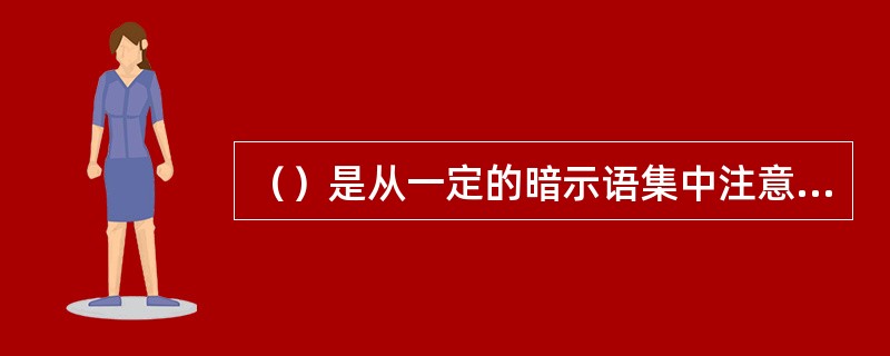 （）是从一定的暗示语集中注意，调节呼吸，使肌肉得到充分放松，从而调节中枢神经系统