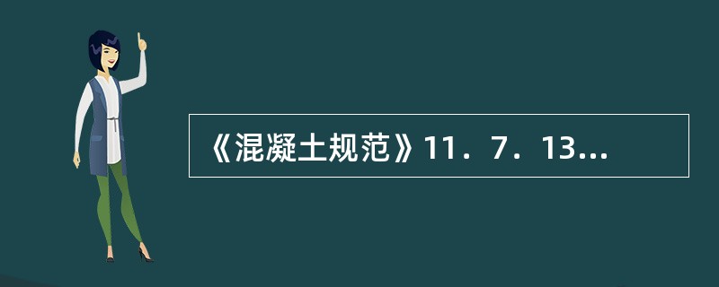 《混凝土规范》11．7．13条规定，剪力墙底部加强部位"在重力荷载代表值作用下，