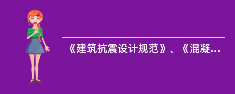 《建筑抗震设计规范》、《混凝土结构设计规范》、《高层建筑混凝土结构技术规程》陆续