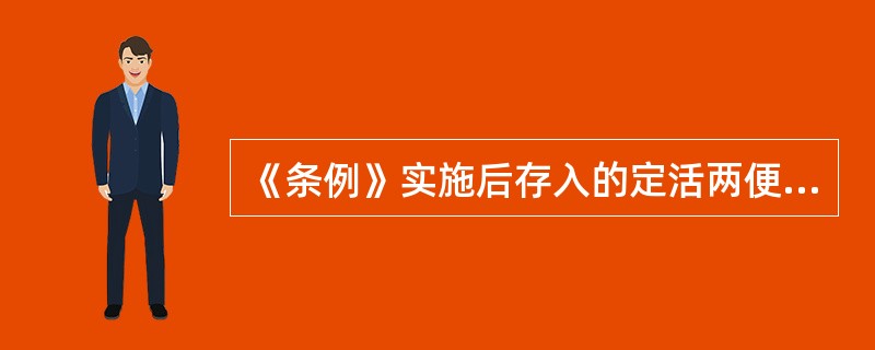 《条例》实施后存入的定活两便储蓄存款，存期三个月以上（含），不满半年的，按支取日