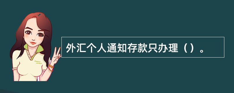 外汇个人通知存款只办理（）。