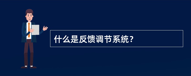 什么是反馈调节系统？