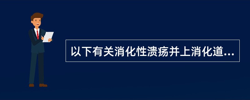 以下有关消化性溃疡并上消化道出血的特点，不正确的是（）.