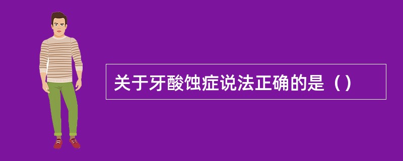 关于牙酸蚀症说法正确的是（）