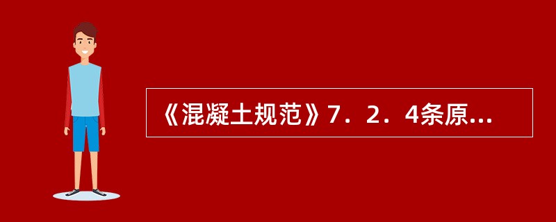 《混凝土规范》7．2．4条原文如下：7．2．4受弯构件正截面受弯承载力的计算，应