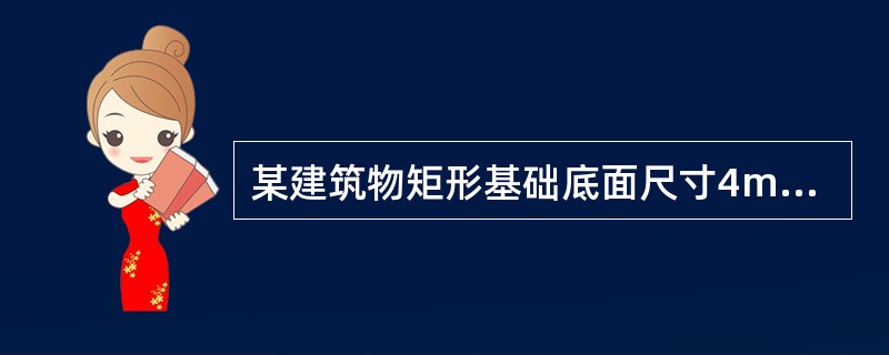 某建筑物矩形基础底面尺寸4m×2m，其受上部结构轴心荷载300kN，土的重度γ＝