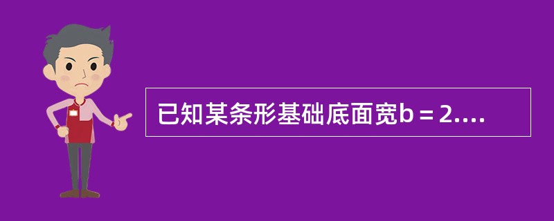 已知某条形基础底面宽b＝2.0m，埋深d＝1.5m，荷载合力的偏心距e＝0.05