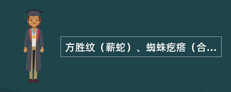 方胜纹（蕲蛇）、蜘蛛疙瘩（合欢皮）是描述药材的（）