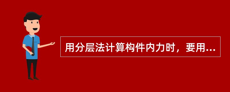 用分层法计算构件内力时，要用到框架柱的线刚度，这时，柱计算高度z，是否需要按《混