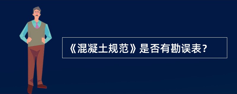 《混凝土规范》是否有勘误表？