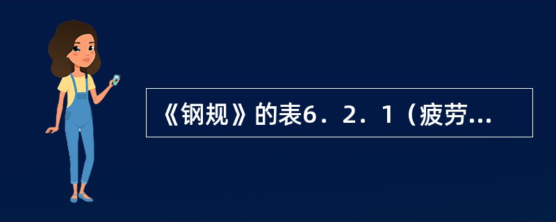 《钢规》的表6．2．1（疲劳分类表）下第1行的"注：公式（6．2．1-1）也适用