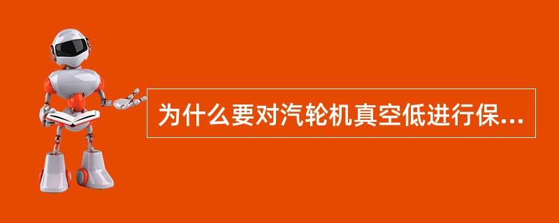 为什么要对汽轮机真空低进行保护？