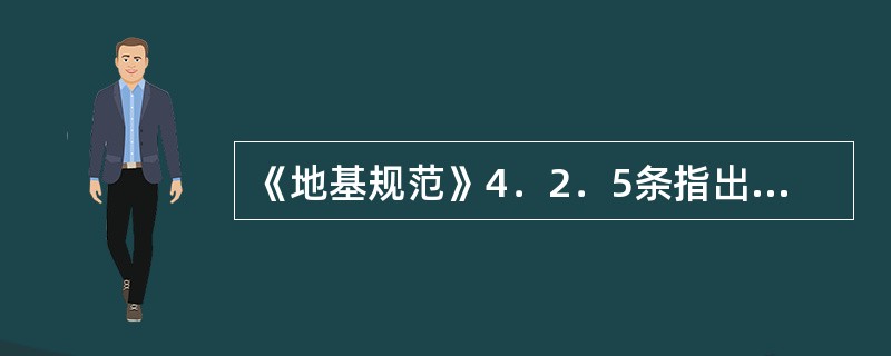 《地基规范》4．2．5条指出用压缩系数值α1-2划分土的压缩性，α1-2如何计算