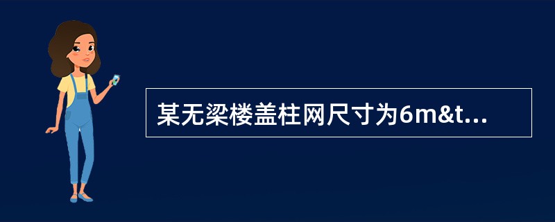 某无梁楼盖柱网尺寸为6m×6m，柱截面尺寸为450mm×