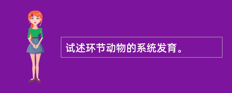 试述环节动物的系统发育。