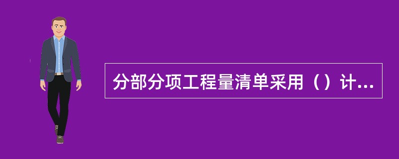 分部分项工程量清单采用（）计价。