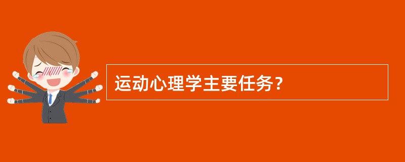 运动心理学主要任务？