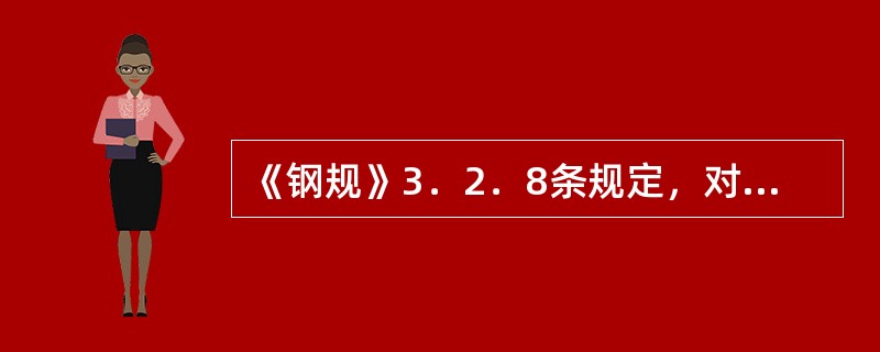 《钢规》3．2．8条规定，对于的框架结构宜采用二阶弹性分析。在每层柱顶附加考虑假