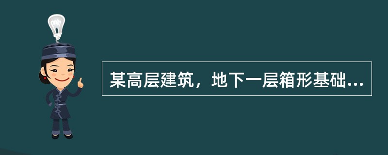 某高层建筑，地下一层箱形基础顶为上部结构的嵌固端，建筑俯视平面和剖面如下图所示。