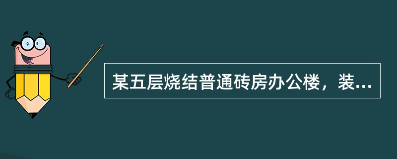 某五层烧结普通砖房办公楼，装配式钢筋混凝土楼盖，平面如下图所示，外纵墙、山墙为3