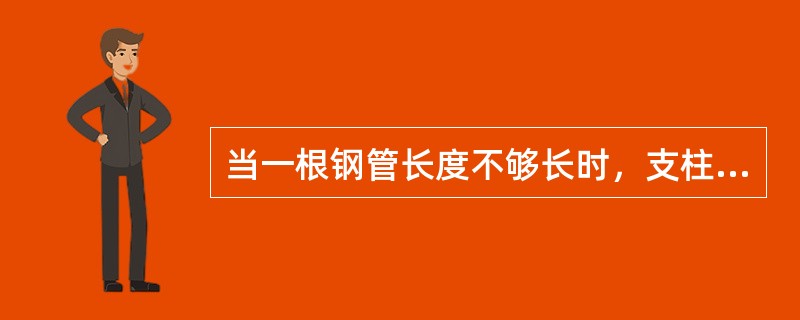 当一根钢管长度不够长时，支柱水平杆和立杆接头必须采用（）。