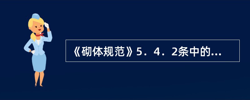 《砌体规范》5．4．2条中的受剪承载力与5．5．1条中的受剪承载力，本质上有何区