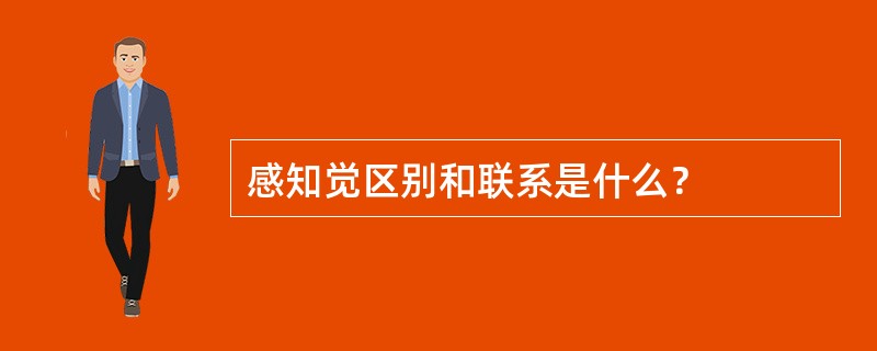 感知觉区别和联系是什么？