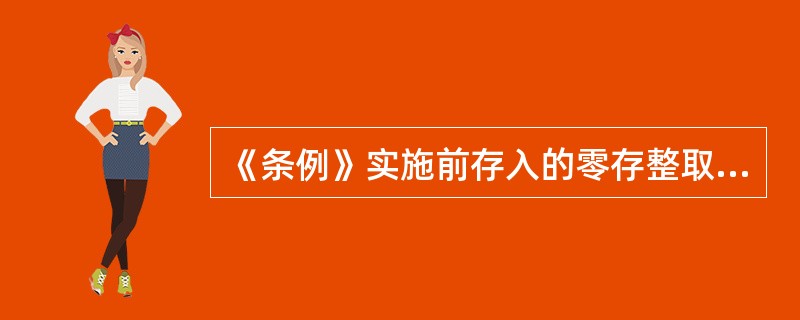 《条例》实施前存入的零存整取定期储蓄存款，实际存期半年以上的，按实际存期（）计息