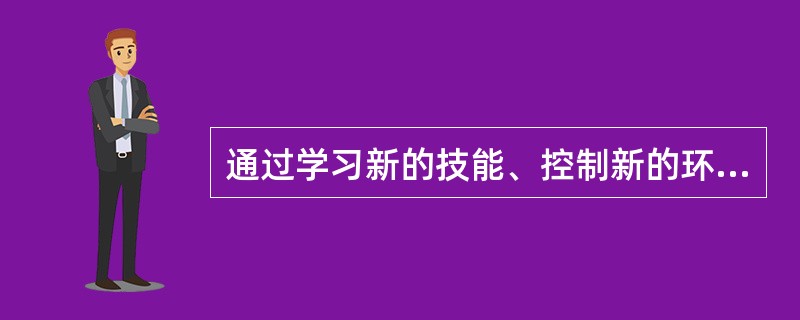 通过学习新的技能、控制新的环境来发展自己能力的目标定向是属于（）