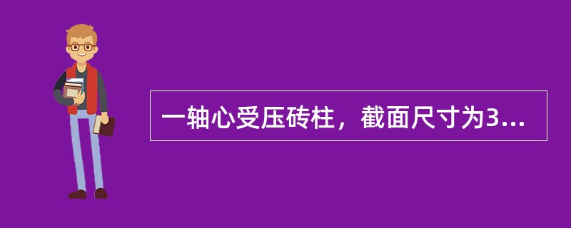 一轴心受压砖柱，截面尺寸为370mm×490mm，两端为不动铰支座，H0=H=3