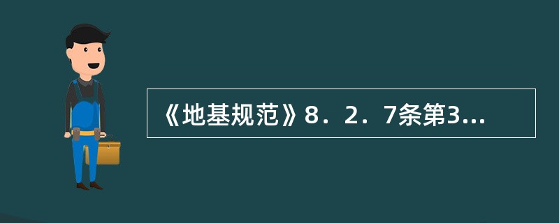 《地基规范》8．2．7条第3款的公式应如何理解？另外，在计算出弯矩后如何计算配筋