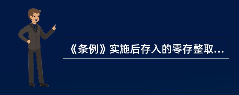 《条例》实施后存入的零存整取定期储蓄存款，在原定存期内提前支取，按支取日挂牌公告