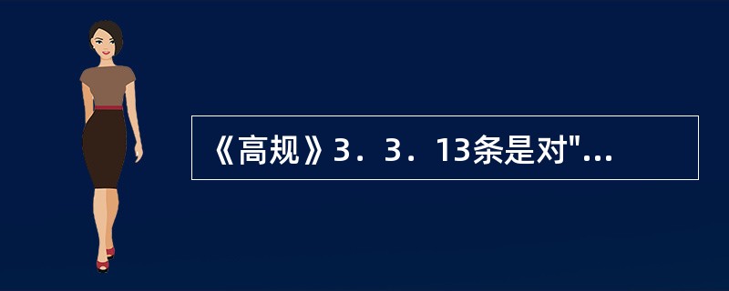 《高规》3．3．13条是对"剪重比"的要求，其中，对于薄弱层，要求A乘以1．15