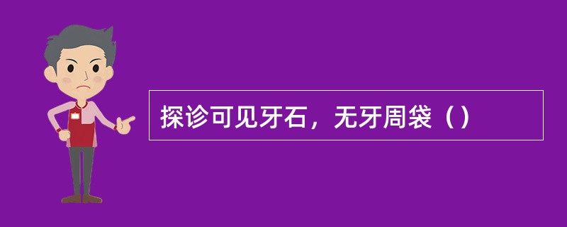 探诊可见牙石，无牙周袋（）