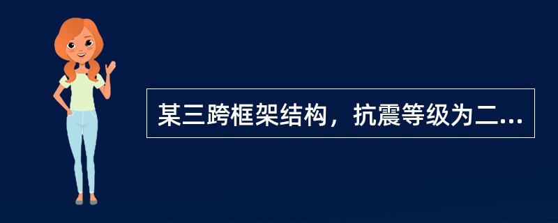 某三跨框架结构，抗震等级为二级，边跨跨度为5.7m，框架梁截面宽250mm，高6