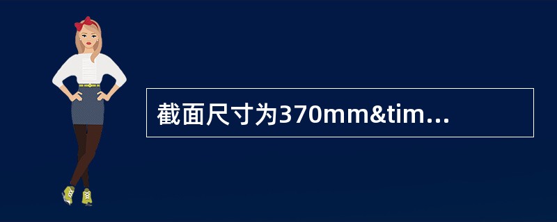 截面尺寸为370mm×490mm的组合砖柱，柱的计算高度H0=5.7