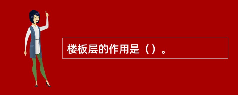 楼板层的作用是（）。